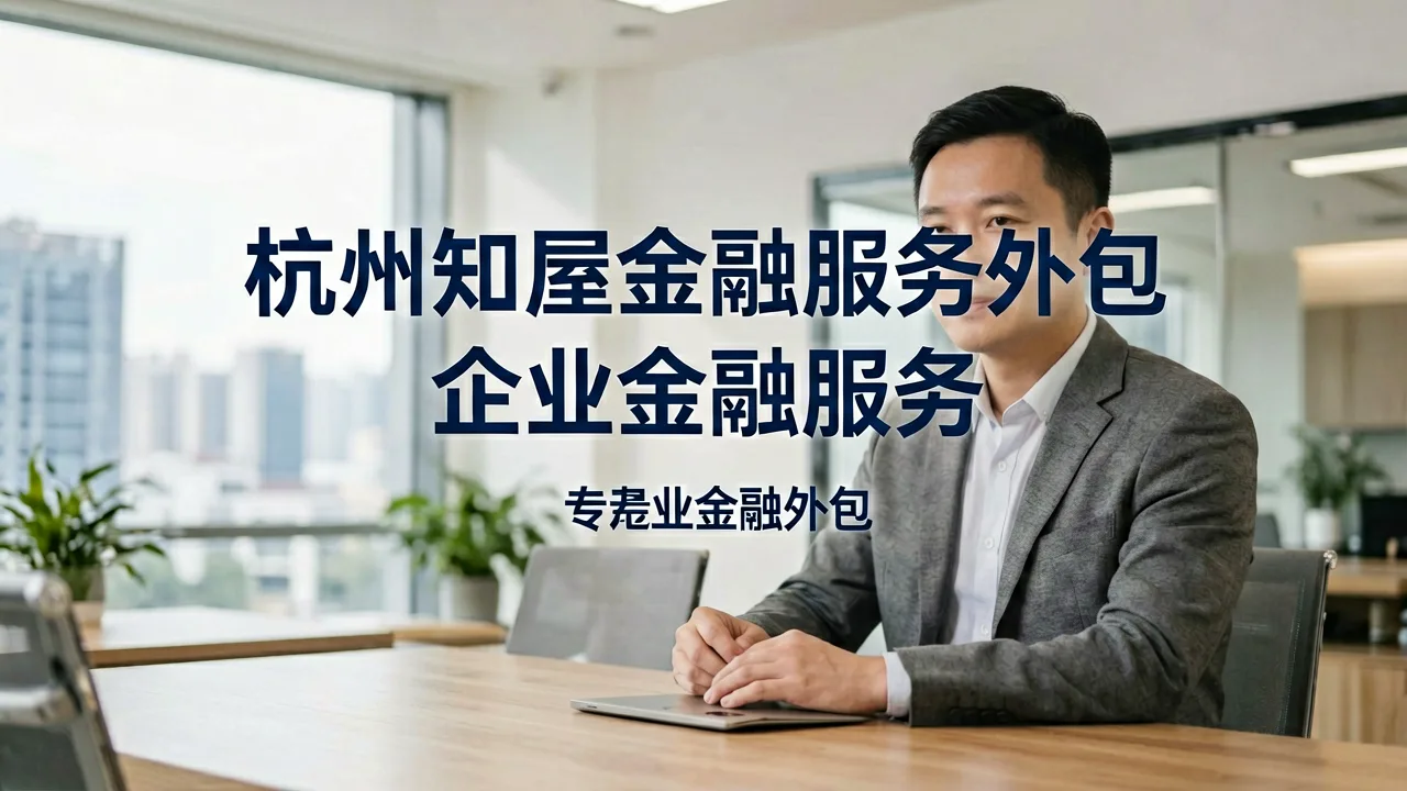 杭州知屋金融服务外包